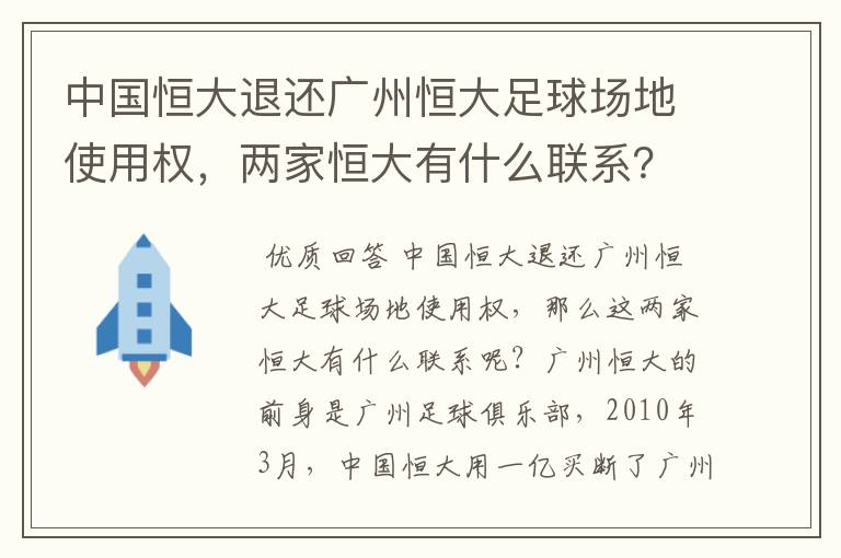 中国恒大退还广州恒大足球场地使用权,两家恒大有什么联系?