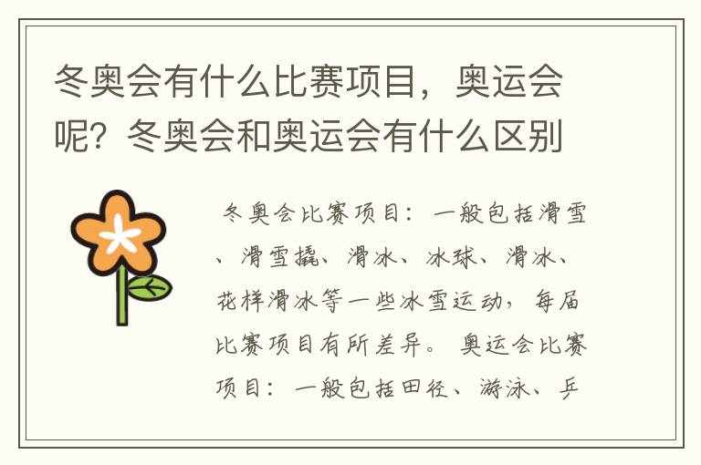 冬奥会有什么比赛项目,奥运会呢?冬奥会和奥运会有什么区别