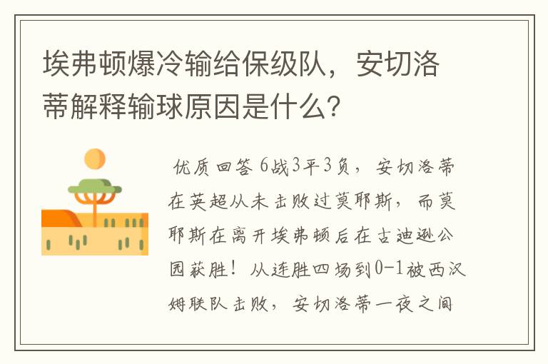 埃弗顿爆冷输给保级队,安切洛蒂解释输球原因是什么?