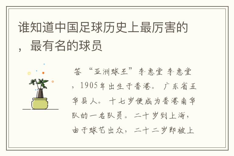 谁知道中国足球历史上最厉害的,最有名的球员