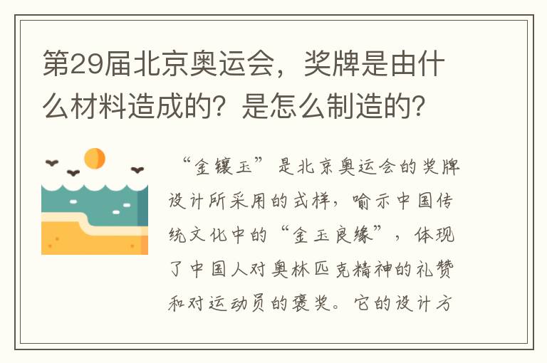 第29届北京奥运会，奖牌是由什么材料造成的？是怎么制造的？