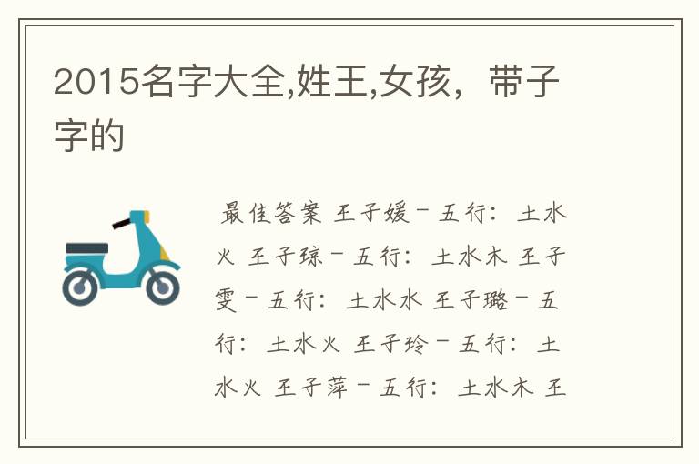 2015名字大全,姓王,女孩,带子字的
