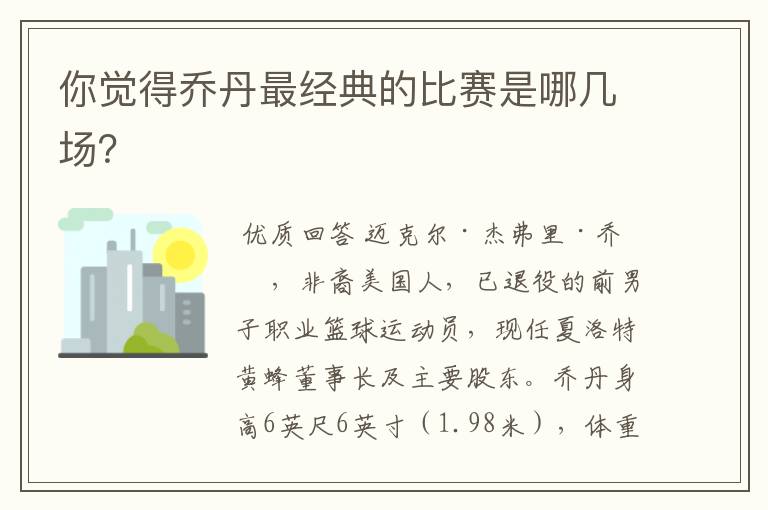 你觉得乔丹最经典的比赛是哪几场?