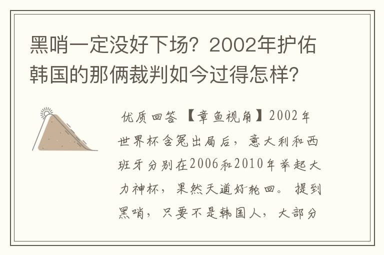 黑哨一定没好下场?2002年护佑韩国的那俩裁判如今过得怎样?