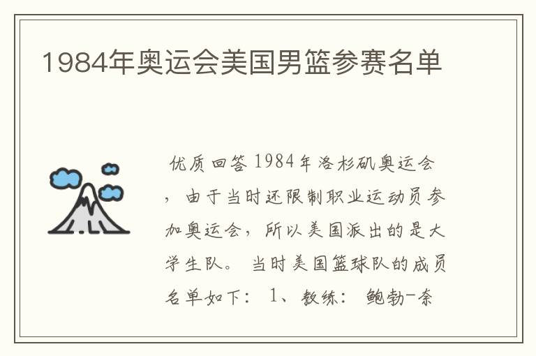 1984年奥运会美国男篮参赛名单