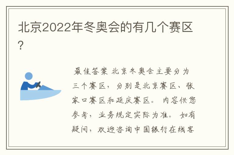 北京2022年冬奥会的有几个赛区?