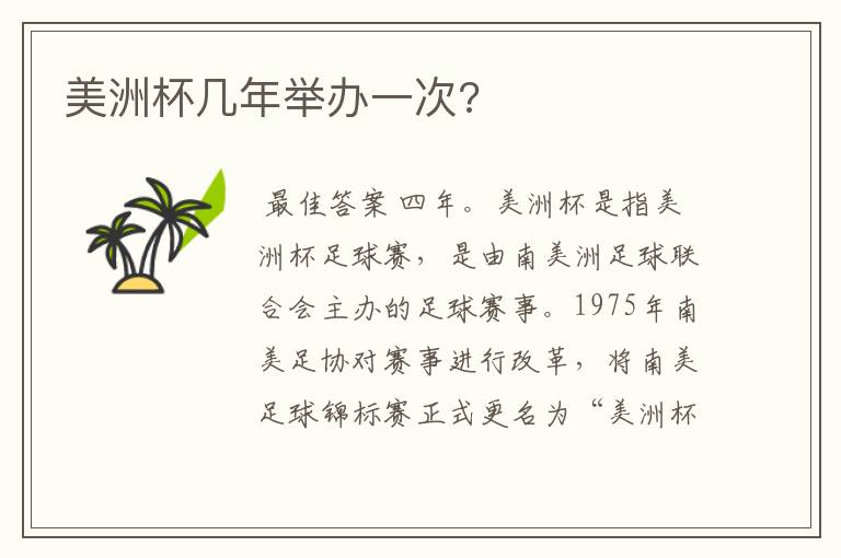 美洲杯几年举办一次?