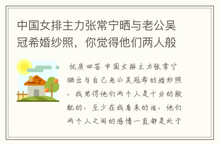中国女排主力张常宁晒与老公吴冠希婚纱照,你觉得他们两人般配吗?
