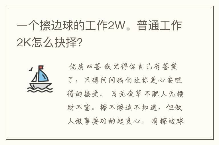 一个擦边球的工作2W。普通工作2K怎么抉择?