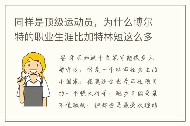 同样是顶级运动员,为什么博尔特的职业生涯比加特林短这么多?