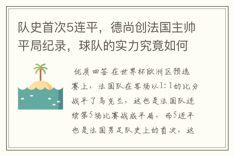 队史首次5连平,德尚创法国主帅平局纪录,球队的实力究竟如何?