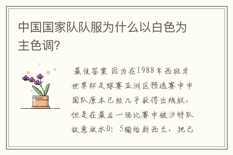 中国国家队队服为什么以白色为主色调?