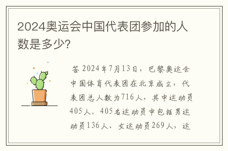 2024奥运会中国代表团参加的人数是多少?