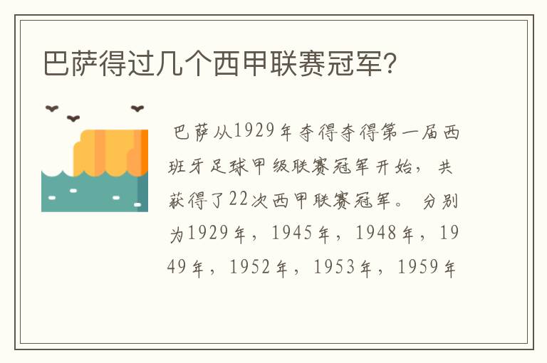 巴萨得过几个西甲联赛冠军?