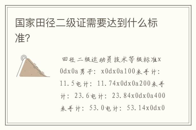 国家田径二级证需要达到什么标准?