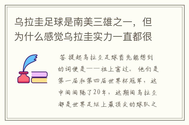 乌拉圭足球是南美三雄之一,但为什么感觉乌拉圭实力一直都很一般?