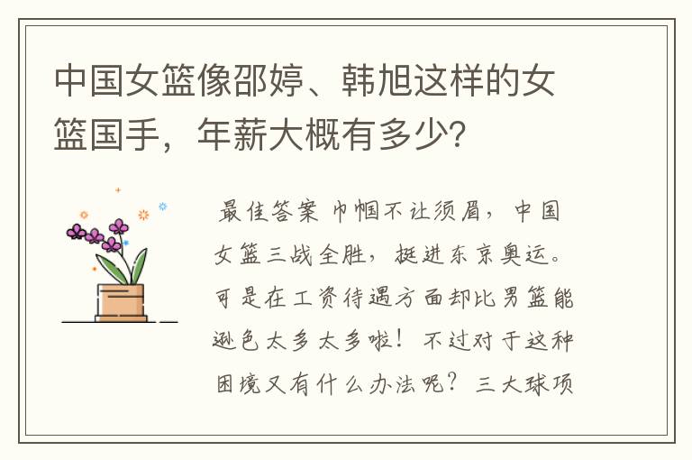 中国女篮像邵婷、韩旭这样的女篮国手,年薪大概有多少?