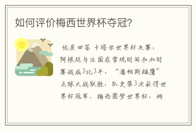 如何评价梅西世界杯夺冠?