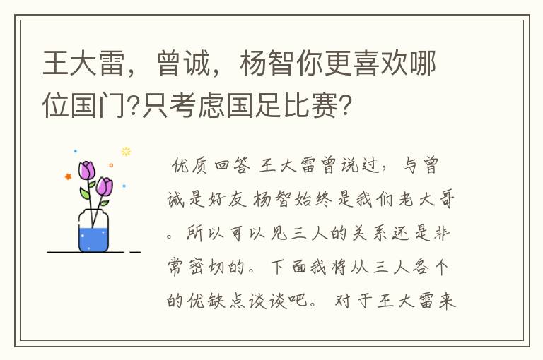 王大雷,曾诚,杨智你更喜欢哪位国门?只考虑国足比赛?