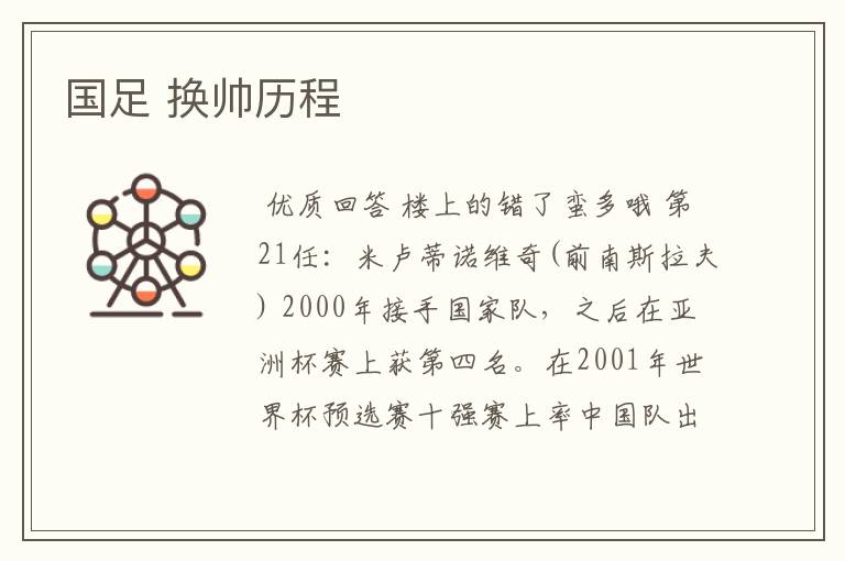 国足 换帅历程