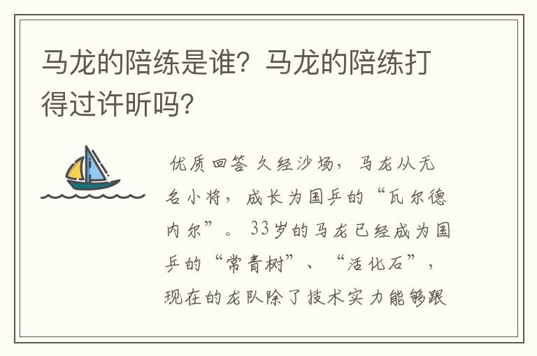 马龙的陪练是谁?马龙的陪练打得过许昕吗?