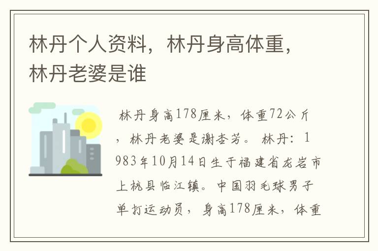 林丹个人资料,林丹身高体重,林丹老婆是谁