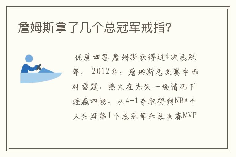 詹姆斯拿了几个总冠军戒指?