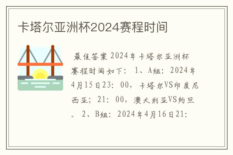 卡塔尔亚洲杯2024赛程时间