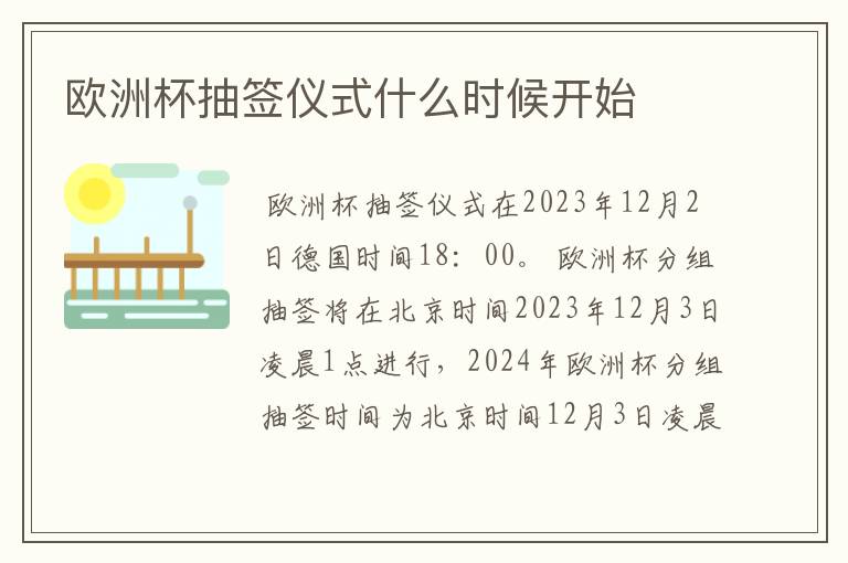 欧洲杯抽签仪式什么时候开始