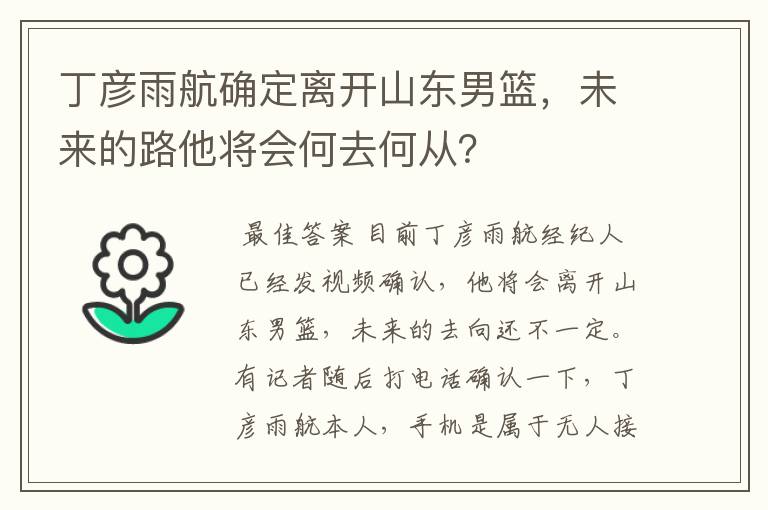丁彦雨航确定离开山东男篮,未来的路他将会何去何从?