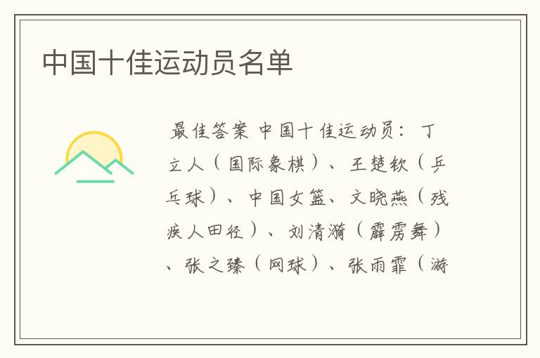 中国十佳运动员名单