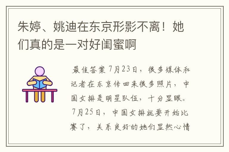 朱婷、姚迪在东京形影不离!她们真的是一对好闺蜜啊