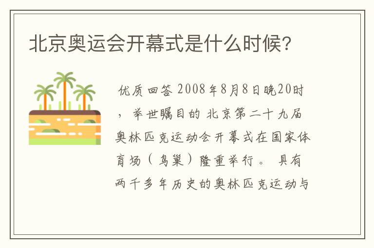 北京奥运会开幕式是什么时候?