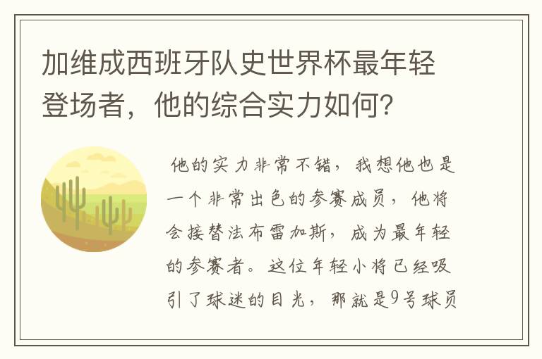 加维成西班牙队史世界杯最年轻登场者，他的综合实力如何？