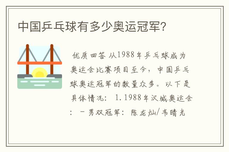 中国乒乓球有多少奥运冠军？