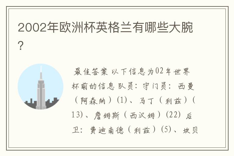2002年欧洲杯英格兰有哪些大腕?