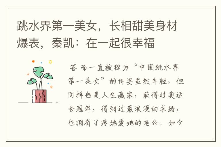跳水界第一美女,长相甜美身材爆表,秦凯:在一起很幸福