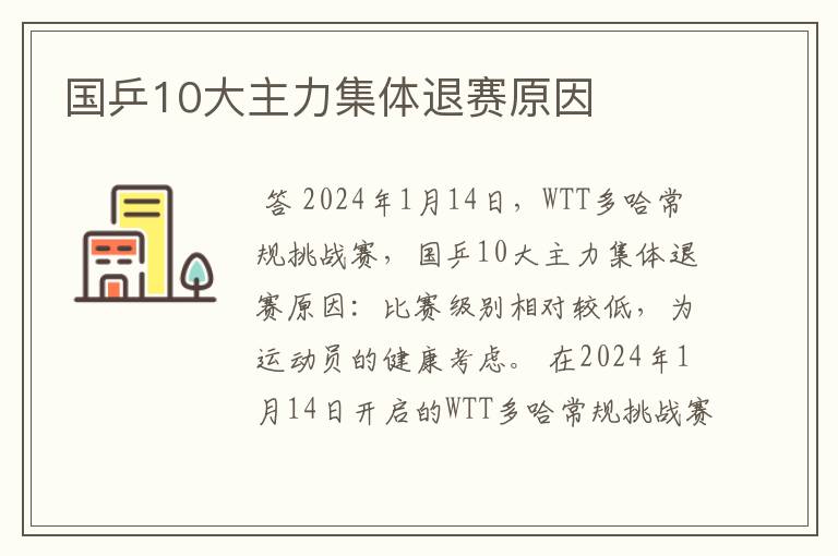 国乒10大主力集体退赛原因