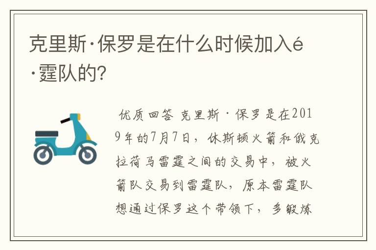 克里斯·保罗是在什么时候加入雷霆队的?