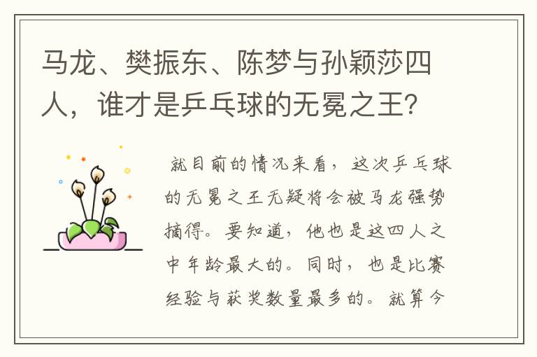 马龙、樊振东、陈梦与孙颖莎四人,谁才是乒乓球的无冕之王?