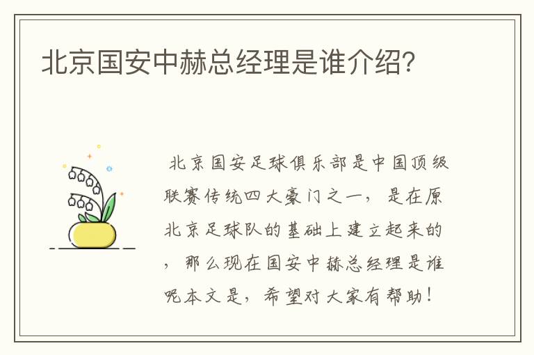 北京国安中赫总经理是谁介绍?