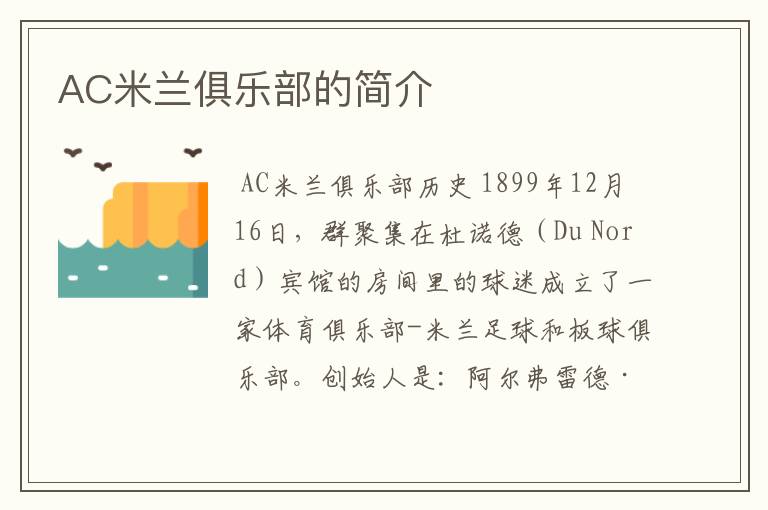 AC米兰俱乐部的简介