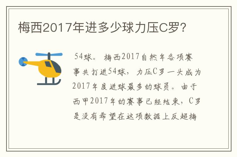 梅西2017年进多少球力压C罗?