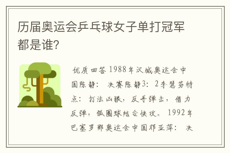 历届奥运会乒乓球女子单打冠军都是谁?