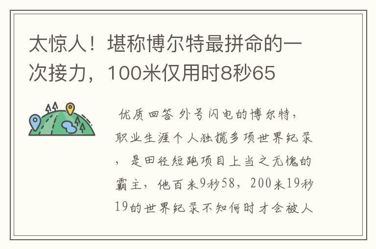 太惊人!堪称博尔特最拼命的一次接力,100米仅用时8秒65