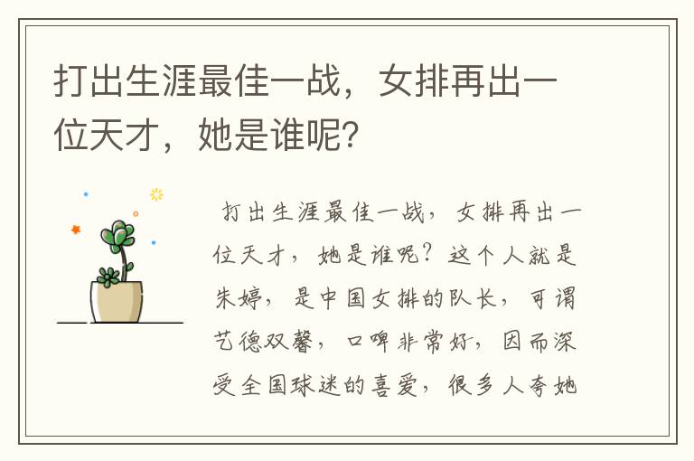 打出生涯最佳一战,女排再出一位天才,她是谁呢?