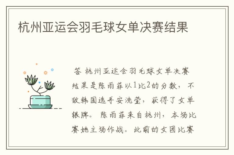 杭州亚运会羽毛球女单决赛结果