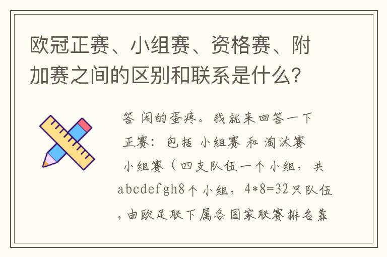 欧冠正赛、小组赛、资格赛、附加赛之间的区别和联系是什么?