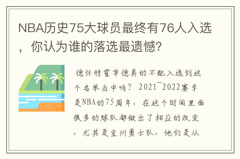 NBA历史75大球员最终有76人入选,你认为谁的落选最遗憾?