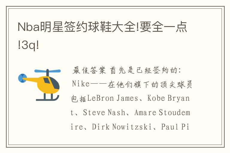 Nba明星签约球鞋大全!要全一点!3q!